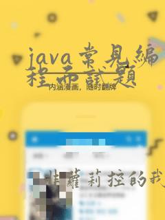 java常见编程面试题