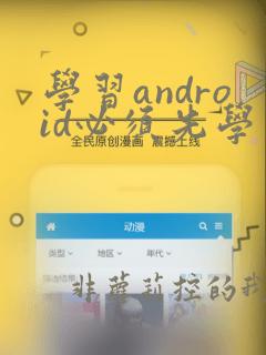 学习android必须先学习java吗