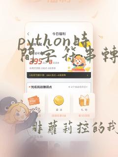 python时间字符串转时间