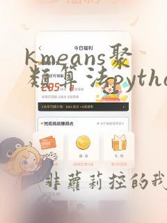 kmeans聚类算法python代码
