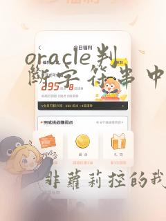 oracle判断字符串中是否包含某个字符