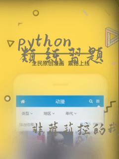 python 类 练习题