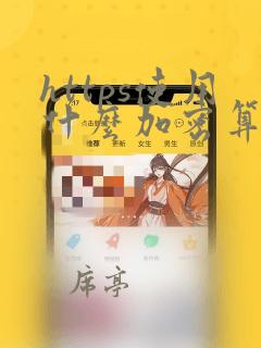 https使用什么加密算法