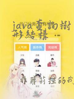 java查询树形结构