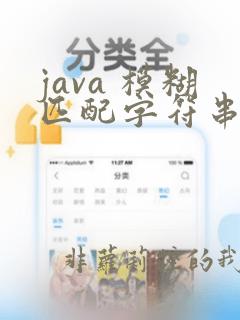 java 模糊匹配字符串