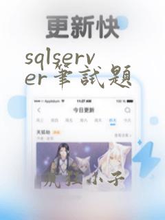 sqlserver笔试题
