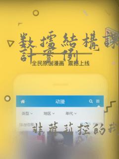 数据结构课程设计实例