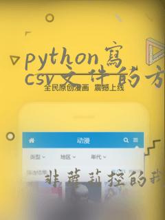 python写csv文件的方法