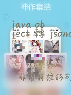 java object 转 jsonobject