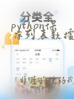 python保存列表数据