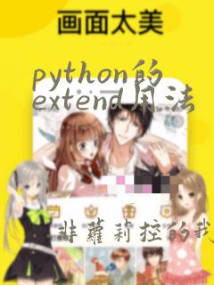 python的extend用法