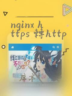 nginx https 转http
