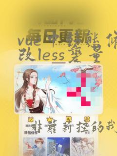 vue中动态修改less变量
