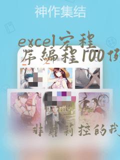 excel宏程序编程100例