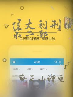 侯大利刑侦笔记第二部