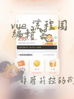 vue 流程图编辑器