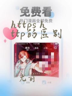 https http的区别