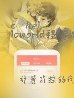 c helloworld程序代码