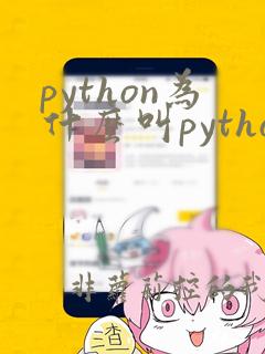 python为什么叫python