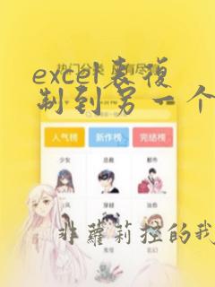 excel表复制到另一个excel表格显示空白