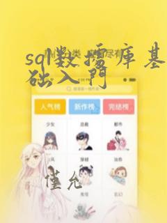 sql数据库基础入门