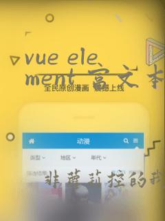 vue element 富文本编辑器