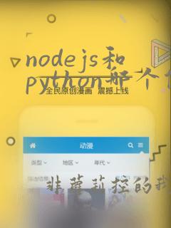 nodejs和python哪个做后端好