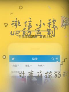 微信小程序和vue的区别