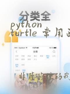 python turtle 常用函数