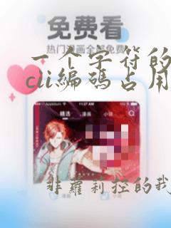 一个字符的ascii编码占用二进制数的位