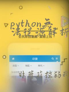 python无法从源解析导入pandas