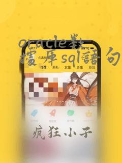 oracle数据库sql语句大全