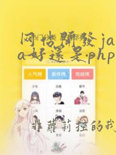 网站开发java好还是php好