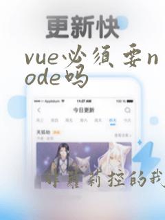 vue必须要node吗