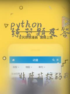 python 练习题及答案