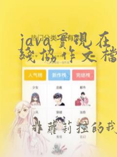 java实现在线协作文档编辑