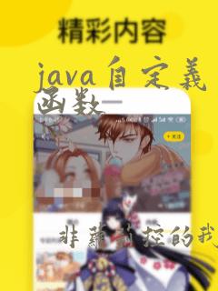 java自定义函数