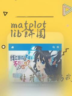 matplotlib饼图