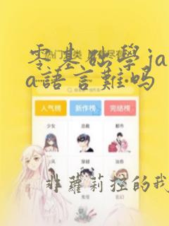 零基础学java语言难吗