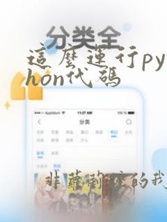 这么运行python代码