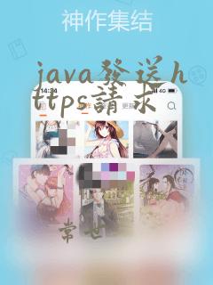 java发送https请求