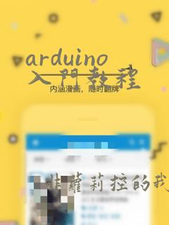 arduino入门教程