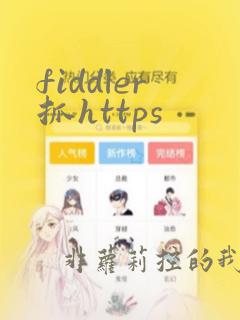 fiddler抓https