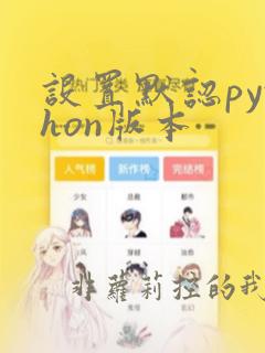 设置默认python版本