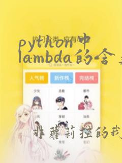 python中lambda的含义