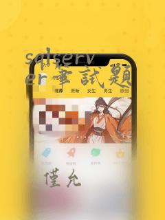 sqlserver笔试题