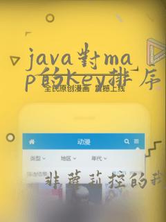 java对map的key排序