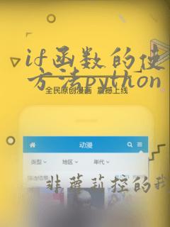 if函数的使用方法python
