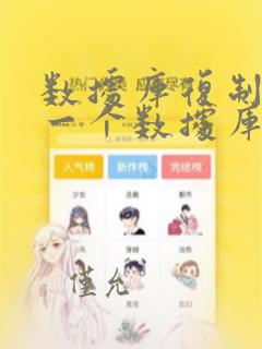 数据库复制到另一个数据库