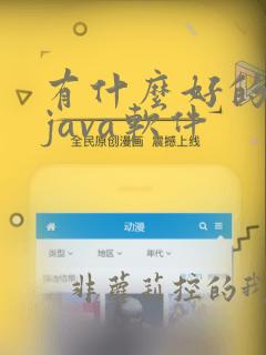 有什么好的学习java软件